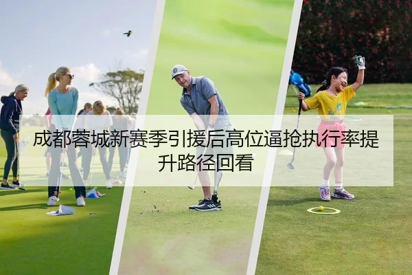 成都蓉城新赛季引援后高位逼抢执行率提升路径回看